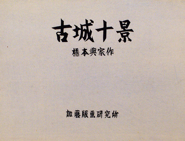 橋本興家 木版画「朝の丸亀城」26/80 鉛筆サインあり 落款有 1970年