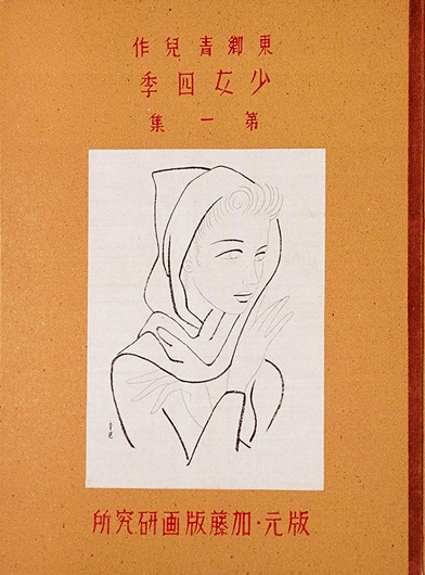東郷青児「四季少女」 | 加藤版画 ― 昭和9年創立